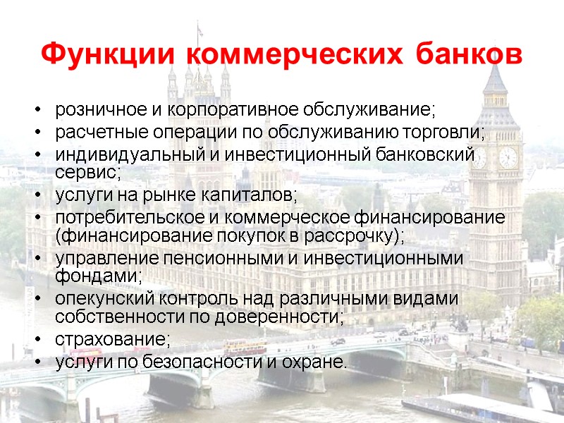 Функции коммерческих банков розничное и корпоративное обслуживание; расчетные операции по обслуживанию торговли; индивидуальный и